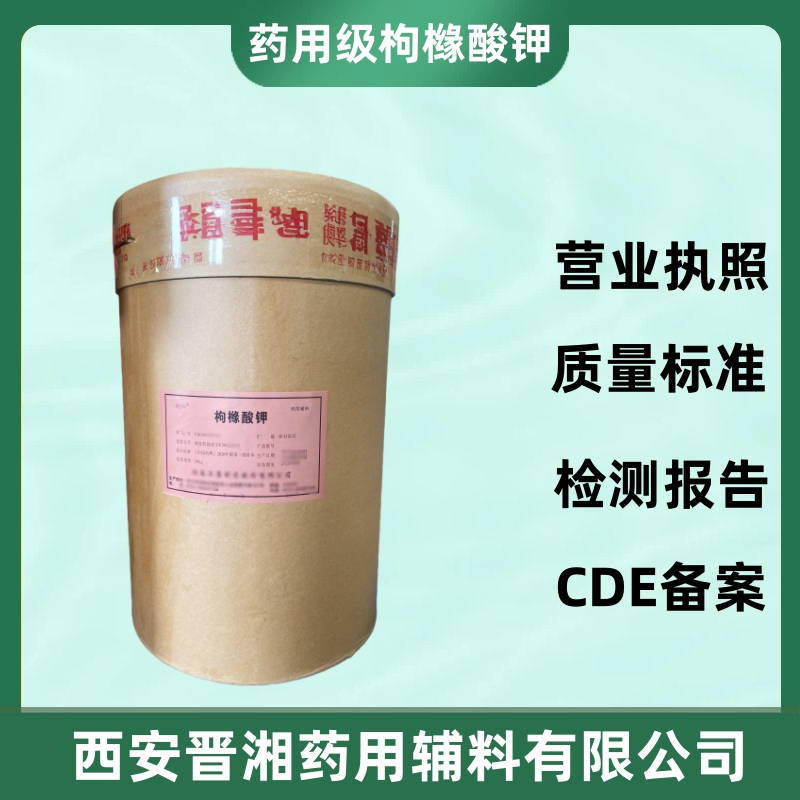 藥用級枸櫞酸鉀 2025版四部藥典標準