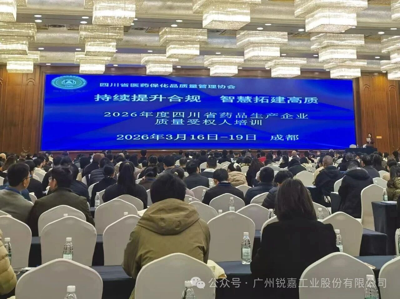 锐嘉工业闪耀四川省药品生产企业质量管理大会，引领药品包装新征程