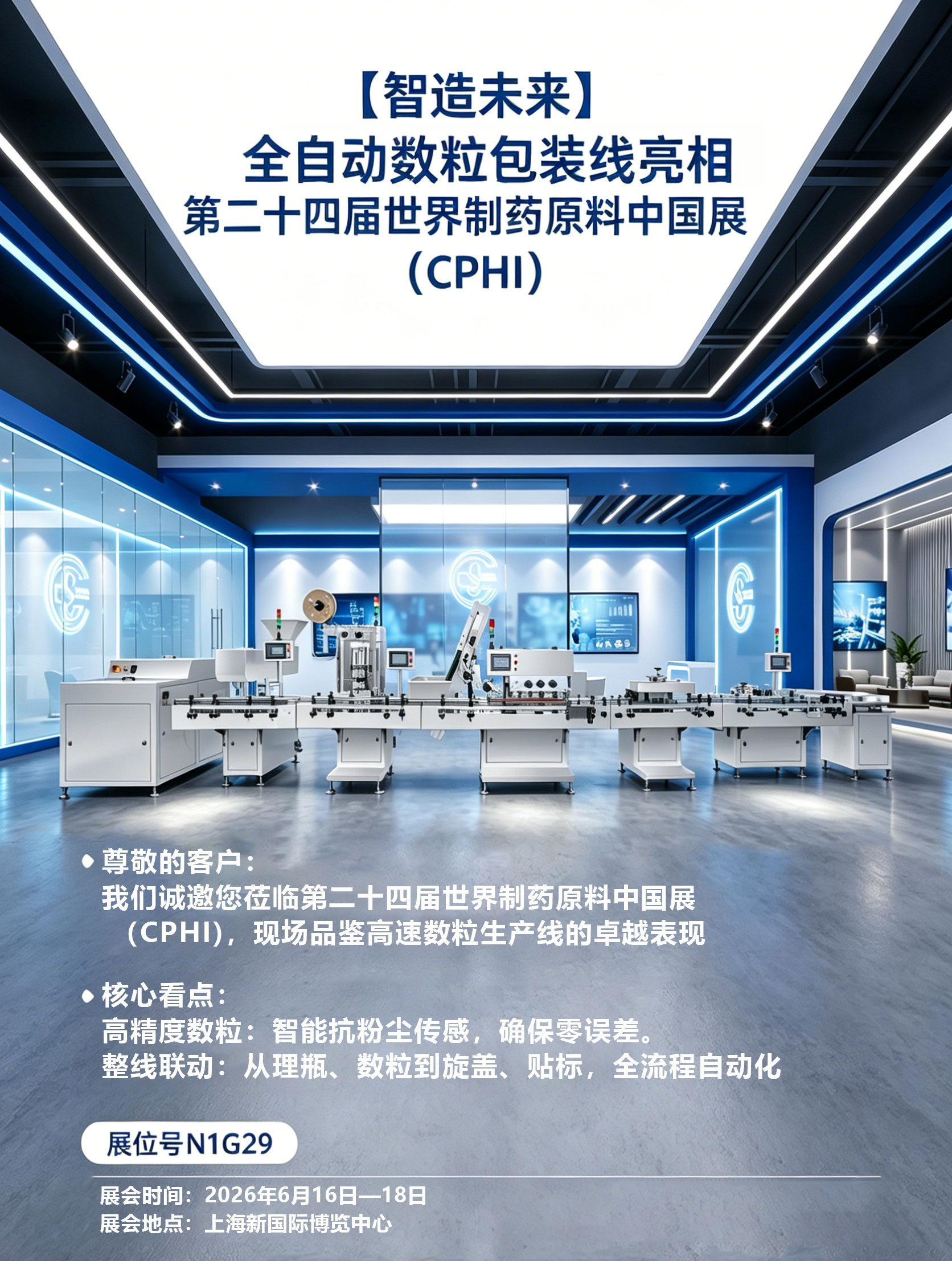 邀您共聚 | 胜得机械诚邀您莅临第二十四届世界制药原料中国展 （CPHI)