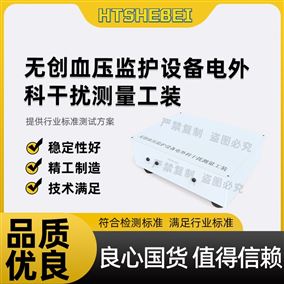 HT-X15无创血压监护设备电外科干扰测量工装  测试