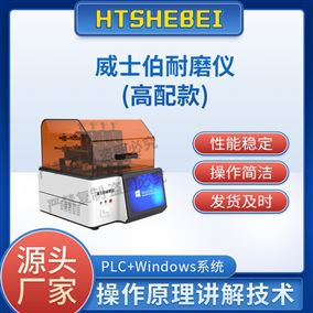 HT-H278高配版威士伯耐磨儀  測試標(biāo)準(zhǔn)