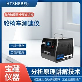 HT-Z466輪椅車測速儀  測試標準