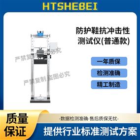 HT-X055P普通款防護鞋抗沖擊性測試儀 技術(shù)參數(shù)