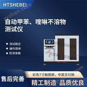 HT-F1099自動甲苯、喹啉不溶物測試儀 滿足標準