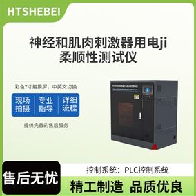 HT-Z525神經和肌肉刺激器用電極柔順性測試儀 參數