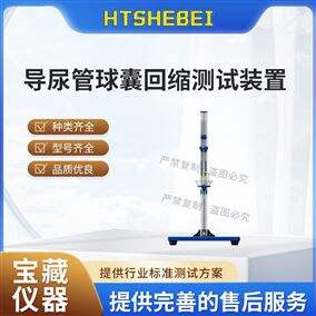 HT-Z266GJ導尿管球囊回縮測試裝置 技術指導