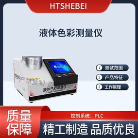 HT-F1144液体色彩测量仪 值得信赖