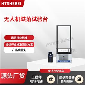 HT-JQ018无人机跌落试验台‌ 分析原理