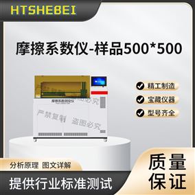 HT-NM1135摩擦系数仪-样品500×500 测试稳定