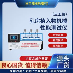 HT-Z516乳房植入物機械性能測試儀三工位  發貨及時