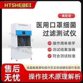 HT-Z518yiyong口罩细菌过滤测试仪 操作简单
