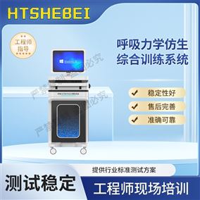HT-Z472呼吸力學仿生綜合訓練系統  測試標準