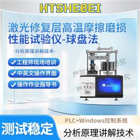 HT-F1111激光修復層高溫摩擦磨損性能試驗儀-球盤法