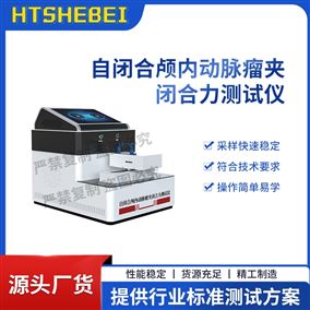 HT-Z478自閉合顱內(nèi)動脈瘤夾閉合力測試儀  滿足標(biāo)準(zhǔn)