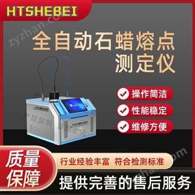 HT-F987全自動(dòng)石蠟熔點(diǎn)測(cè)定儀  測(cè)試用途