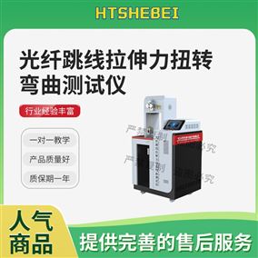 HT-F1115光纤跳线拉伸力扭转弯曲测试仪 准确可靠