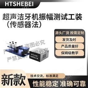 HT-A55-1超聲潔牙機振幅測試工裝-傳感器法 技術特點
