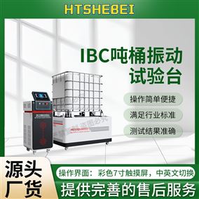 HT-NM1129IBC吨桶振动试验台‌ 使用防范