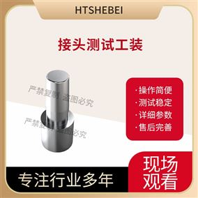 HT-Z614接头测试工装-规格三 技术参数