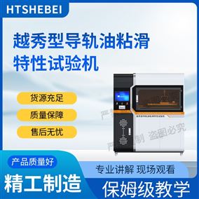 HT-FY1122越秀型导轨油粘滑特性试验机  稳定可靠