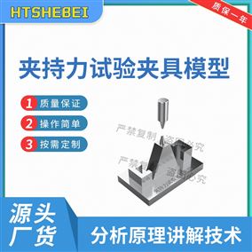 HT-Z609夹持力试验夹具模型 标准解析