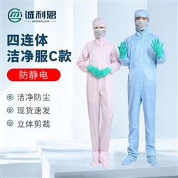 防靜電四連體潔凈服生產廠家
