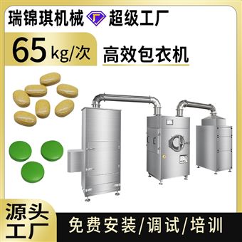 全自动高效包衣机