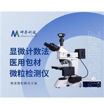 顯微計數(shù)法-醫(yī)用包裝材料微粒檢測儀