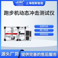 CSI-YD002跑步機動態沖擊測試儀