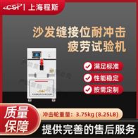 CSI-JU007沙發縫接位耐沖擊疲勞測試儀