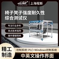 CSI-JU002椅子凳子強度耐久性綜合測試儀