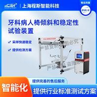 CSI-Z418牙科病人椅傾斜和穩(wěn)定性試驗裝置（測試儀）