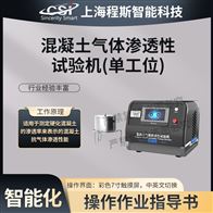 CSI-B033混凝土氣體滲透性測(cè)試儀