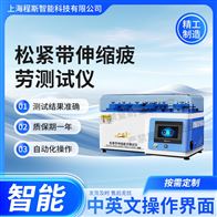 CSI-F1020松緊帶伸縮疲勞測試儀