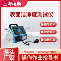 CSI-Z476表面潔凈度測試儀