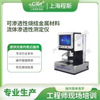 CSI-F1008可渗透性烧结金属材料流体性测定仪