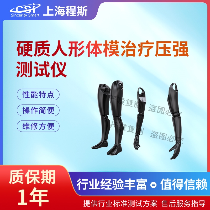 硬質(zhì)人形體模治療壓強(qiáng)測(cè)試儀