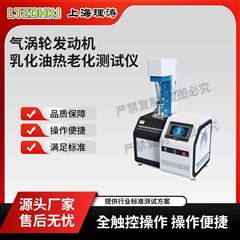 气涡轮发动机乳化油热老化测试仪 产品参数