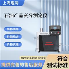 石油產(chǎn)品灰分測(cè)定儀 精工制造