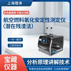 航空燃料氧化安定性测定仪（潜在残渣法）