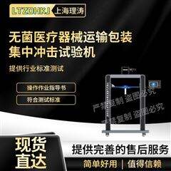 无菌医疗器械运输包装集中冲击试验机.