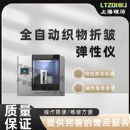 LT-F963全自動織物折皺彈性測試儀 現貨銷售