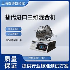 替代进口三维混合机 测试稳定