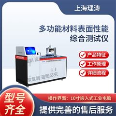 多功能材料表面性能綜合測(cè)試儀 測(cè)試穩(wěn)定