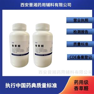 晉湘藥用級香草醛 新版藥典標準 有檢測報告