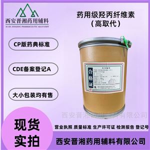 药用级羟丙纤维素 cp药典 羟丙氧基含量80.5