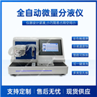 CYFY-8全自動(dòng)微量分液儀實(shí)驗(yàn)室分量工作站