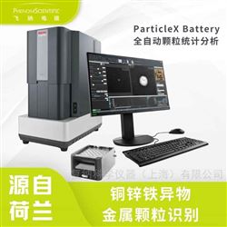 ParticleX Battery鋰電池銅鋅鐵異物自動分析設備