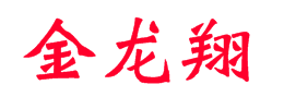 深圳金龍翔自動化設(shè)備有限公司