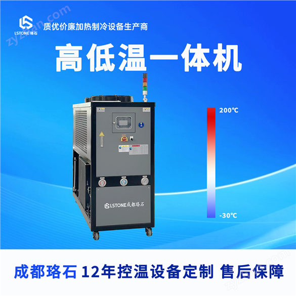 -30℃至200℃ 高低溫冷熱一體機 成都珞石
